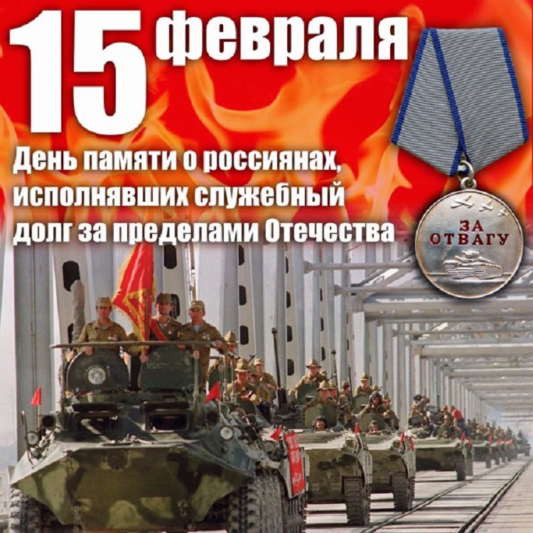 Открытка к 15 февраля день, картинки