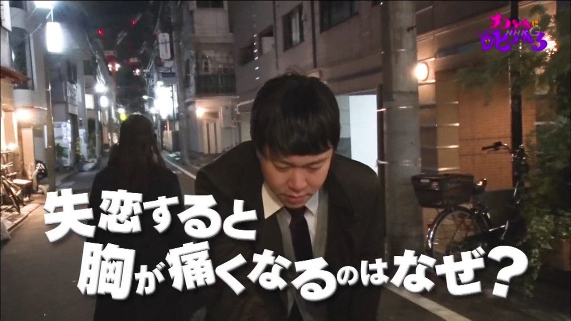 失恋すると胸が痛くなるのはなぜ 恋愛しているとき人体は大変なことになってたい チコちゃんに叱られる Togetter