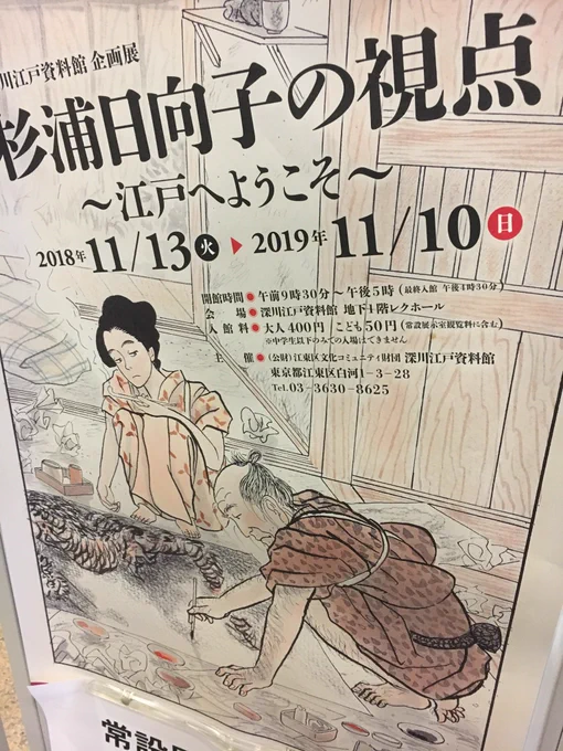 今日は深川江戸資料館さんに「江戸からの旅人 杉浦日向子の魅力」講座に行ってきました。今回の講師は文芸評論家の末國善己さん。杉浦先生の全著書まとめや年表などいただけました。あと数回シリーズの講座で、杉浦先生についてのお話をきちんと聞… 