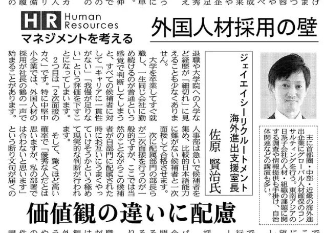 佐原賢治 海外進出支援室 Jac Recruitment 2 13の日経産業新聞 連載5回目です 外国人材採用の選考 採用に立ち塞がる3つのカベ 経営 配属部門 人事の3者による充分な意思統一 期待値や募集要件を明らかにした上での選考基準明確化の重要性 佐原賢治 海外進出支援室 Jac Recruitment 2 13の日経産業新聞 連載5回目です 外国人材採用の選考 採用に立ち塞がる3つのカベ 経営 配属部門 人事の3者による充分な意思統一 期待値や募集要件を明らかにした上での選考基準明確化の重要性