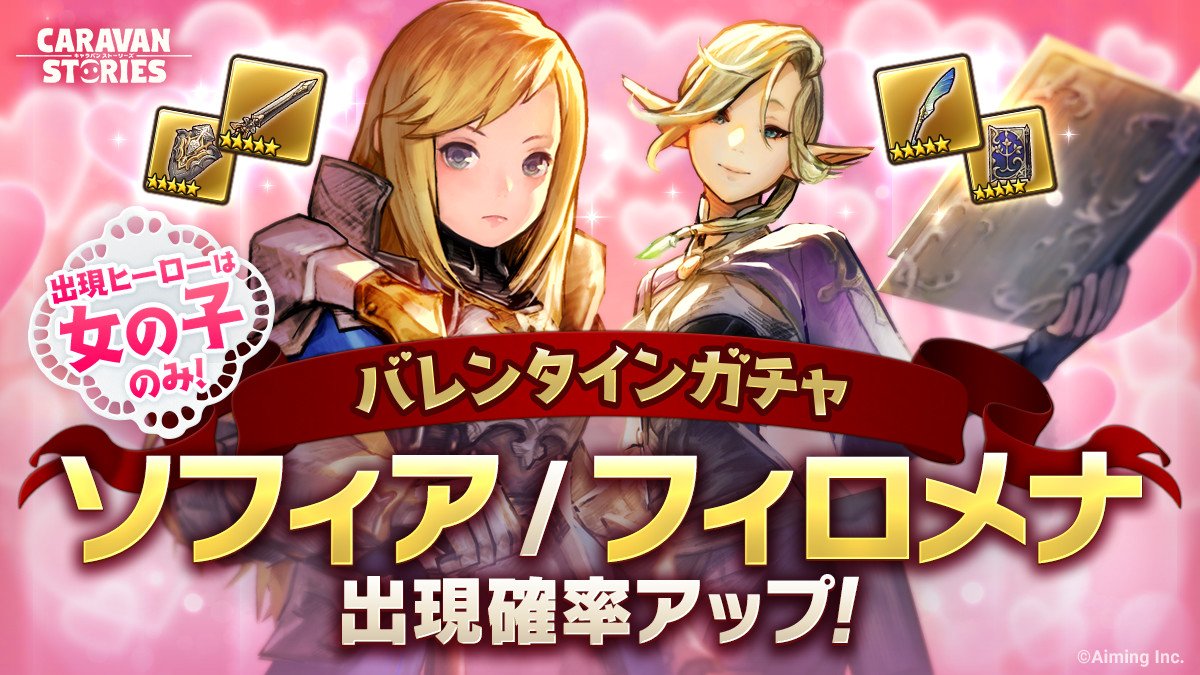 公式 Caravan Stories Pa Twitter バレンタインガチャ ソフィア フィロメナ さまをピックアップしたガチャを開催中でございます ラインナップは物語で仲間になる女性のみ おまけにはチョコレートが付いてきますぞ 次週のメンテナンスまでとなりますため