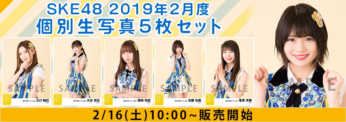 明日2/16(土)10:00～SKE48 2019年2月度 個別生写真5枚セットが登場