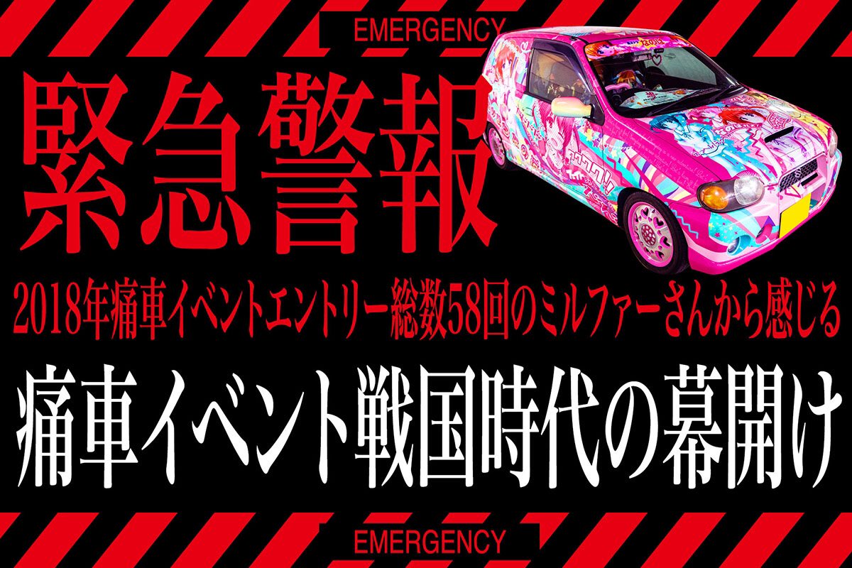 痛車ステッカー製作専門店 Auf Twitter 痛ブロ に新しいブログを公開 痛車イベント通ミルファーさんと共に 18年の 痛車イベントを振り返りましたー 18年痛車イベント総まとめ 19年は戦国時代に突入か T Co Rk3nliersb 痛車イベントを