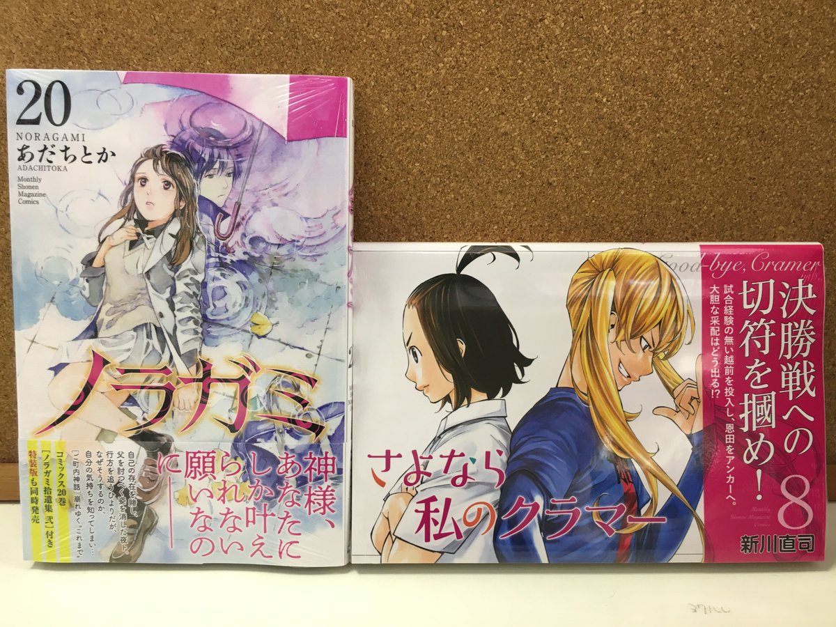 ときわ書房志津st店コミック担当 新刊情報2 ノラガミ 巻 さよなら私のクラマー 8巻 ましろのおと 22巻 龍狼伝 王霸立国編 4巻 ご来店お待ちしております