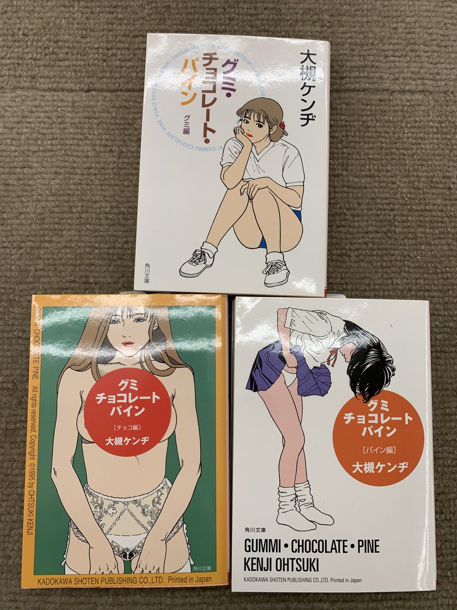 ときわ書房志津ステーションビル店 大槻ケンヂ グミ チョコレート パイン カドカワ 蘇る性的衝動 というかいままさに性的衝動 これを若いうちに読んでおくかどうかで人生に大きな違いが生じるのではないか ナカノヒトは読んだ だからいまこうなっ