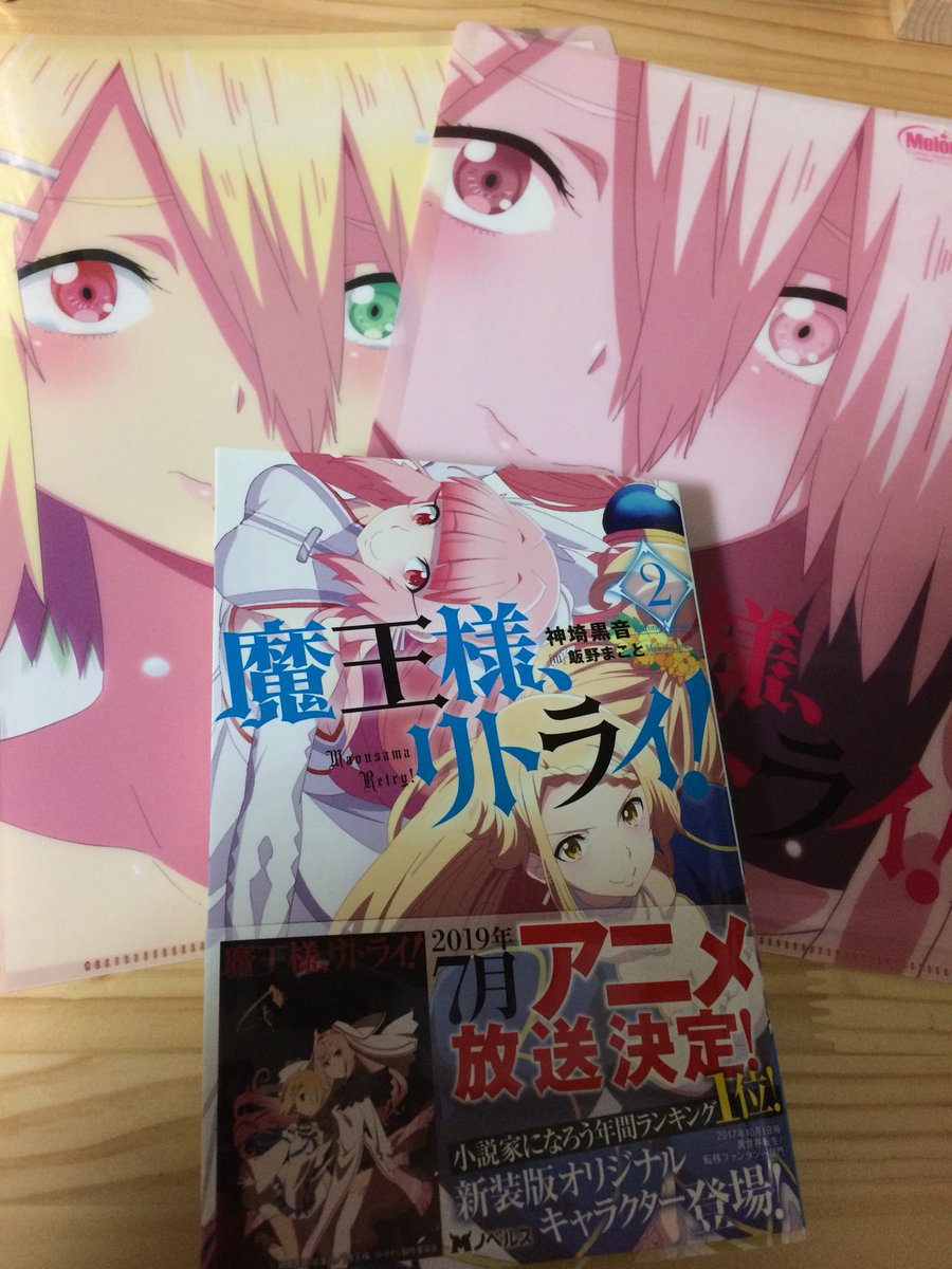 リオン 書店員はじめました Twitter પર 神埼黒音先生 Kanzaki Kurone の 魔王様 リトライ 2 げっと 書き下ろしもたくさん 新キャラはめっちゃ可愛いかったです そしてユキカゼたまさいこー メロンブックス ノベル祭りのクリアファイルを添えて リオン 書店員はじめました Twitter પર 神埼黒音先生 Kanzaki Kurone の 魔王様 リトライ 2 げっと 書き下ろしもたくさん 新キャラはめっちゃ可愛いかったです そしてユキカゼたまさいこー メロンブックス ノベル祭りのクリアファイルを添えて