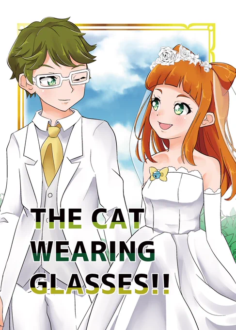 #芸カ18【レ48】新刊かなあこ本「THE CAT WEARING GLASSES!!」B5/22P/500円 で頒布予定。内容ゆるめの日常本となっていますが、結婚・子供捏造を含みますのでご注意ください。その他、きらあこストラップや無配早乙女あこ本も用意しています! 