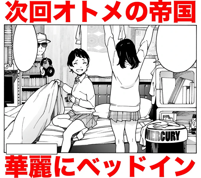 次回予告! #オトメの帝国 