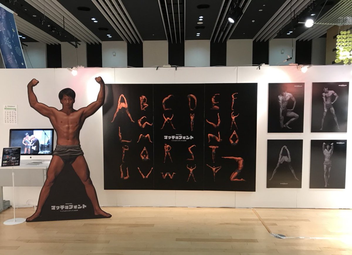Akihito 筋肉紳士集団allout در توییتر この人文字アルファベット マッチョフォント をデザインして天野さんの展示会が浜松で開かれました インパクトがすごい この等身大 X パネルほしい