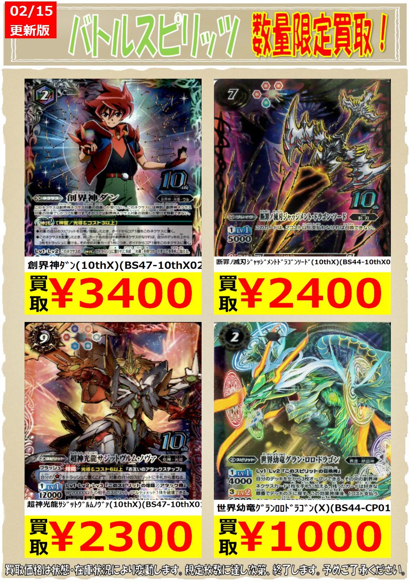 トレカショップ スキップ バトスピ数量限定買取 ウォンテッドもあるよ 創界神ダン 10thx Bs47 10thx02 3 400 断罪ノ滅刃ジャッジメントドラゴンソード 10thx Bs44 10thx01 2 400 バトスピ トレカショップスキップ T Co Uhdjgdv0ha
