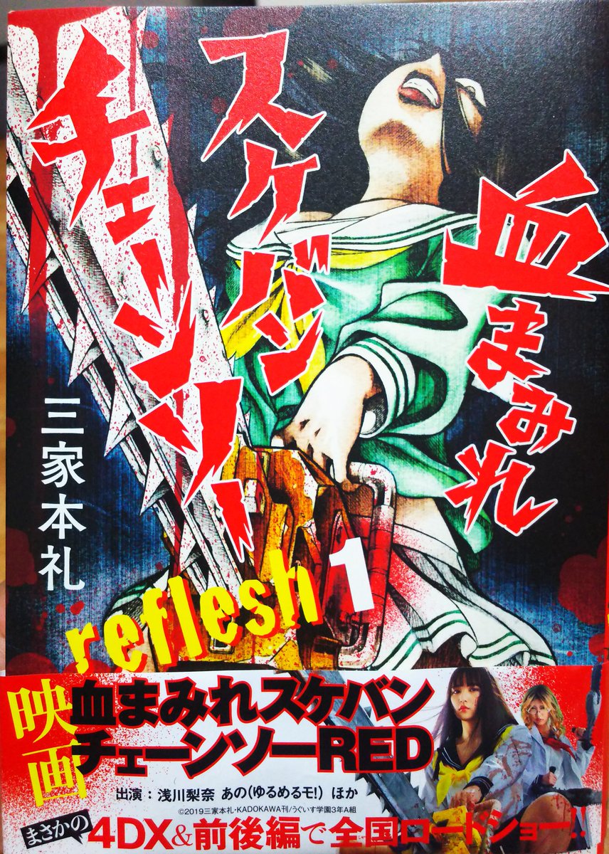 血まみれスケバンチェーンソー 三家本礼 まとめ売り Amazon.co.jp: 血まみれスケバン・チェーンソー(1) : 三家本 礼: 本