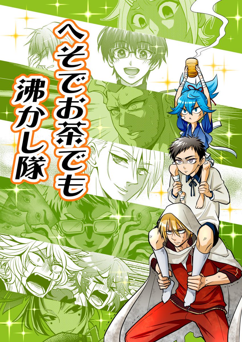 ★☆【閃華春大祭東2019新刊】☆★
深刻なツッコミ不足に耐えかねて、ついに厚が出奔!?次々と顕現する奇刃変刃、大阪城・江戸城・聚楽第でも一騒動!誰が奴らを止めるのか?ズンドコ本丸ドタバタコメディ第4弾!詳しくは →https://t.co/bbPSWBWJRq