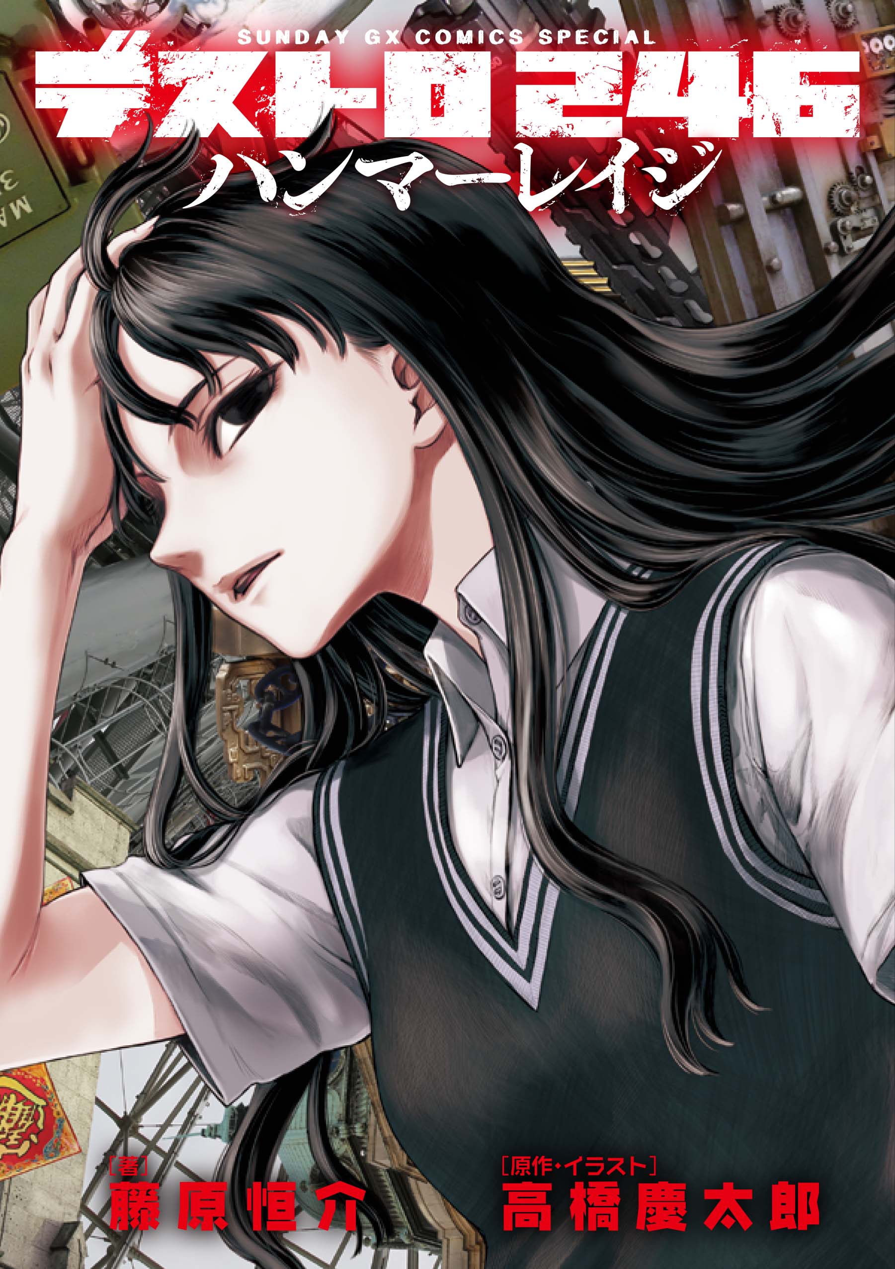 サンデーgx編集部 デストロ246 がオリジナル小説となって帰ってきた 高橋慶太郎 氏 藤原恒介氏の強力タッグによる完全新作小説 描き下ろしイラストも多数収録 特殊加工のカバーはホロ仕様でキラキラ光ります サンデーgxcs小説 デストロ246 ハンマー