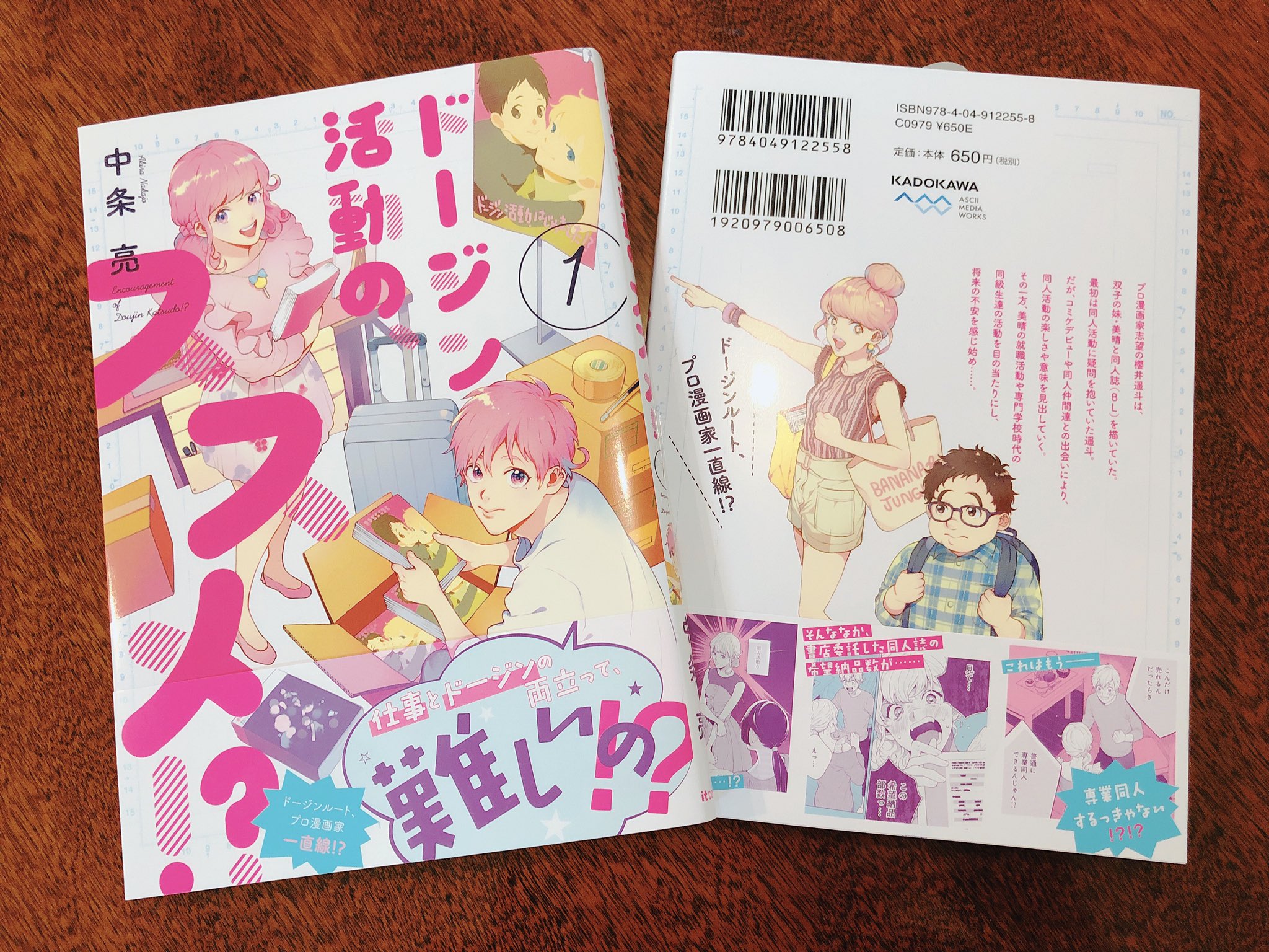 中条亮 プロ目指して同人活動をする主人公の物語 ドージン活動 はじめました 1 6巻の続編にあたる ドージン活動 の ススメ 1巻が本日発売いたしました 電子版も出てます よろしくお願いします T Co Ufyivsccye T Co
