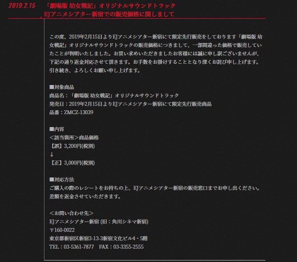 幼女戦記 アニメ公式 Blu Ray Dvd好評発売中 Sur Twitter お詫びとお知らせ Ejアニメシアター新宿にて限定先行販売中のオリジナルサウンドトラックにつきまして 一部間違った価格で販売していたことが判明致しました お買い求めいただきましたお客様に