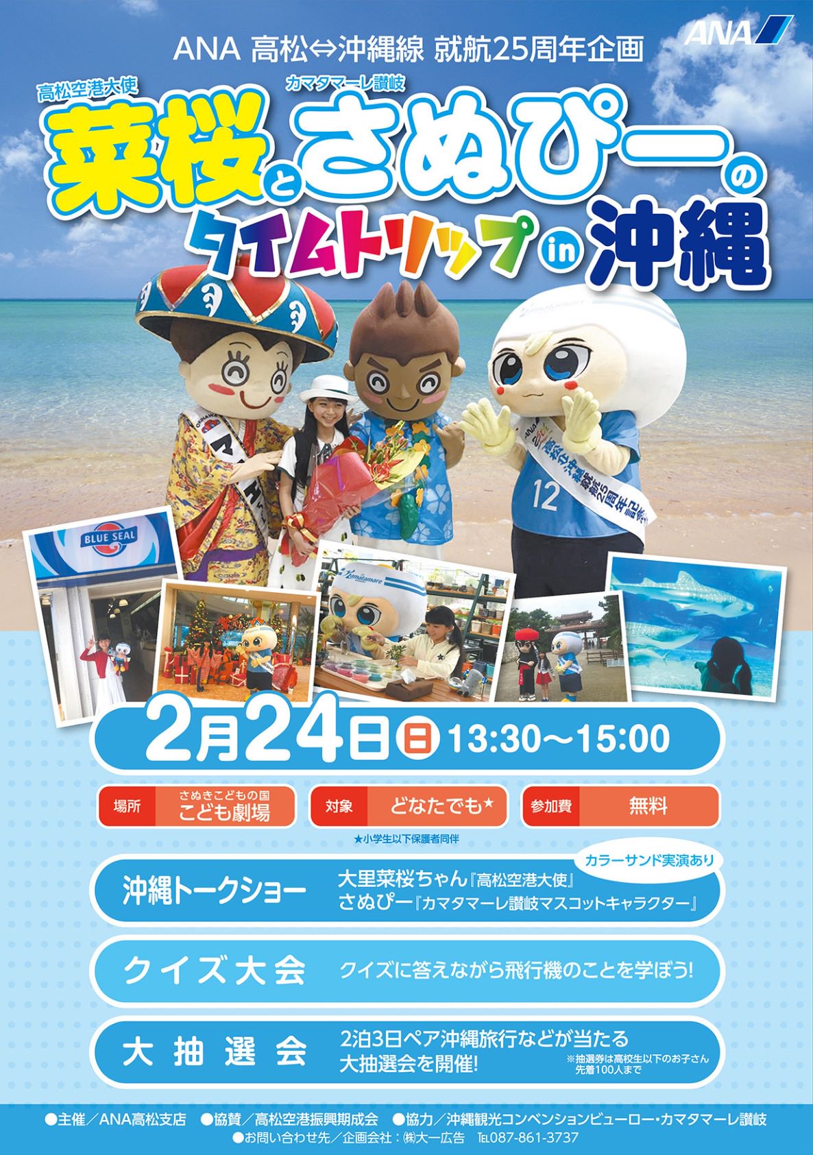夢浦忍 イベント情報 菜桜とさぬぴーのタイムトリップin沖縄 2月24日 日 13時半 15時 香川県高松市 さぬきこどもの国 子ども劇場 T Co Fotwknkobz T Co H6pz16qysh Twitter 夢浦忍 イベント情報 菜桜とさぬぴーのタイムトリップin沖縄 2月24日 日 13時半 15時 香川県高松市 さぬきこどもの国 子ども劇場 T Co Fotwknkobz T Co H6pz16qysh Twitter