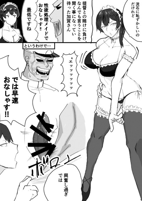 [R-18] 賭けに勝ったので加賀さんに一日性処理メイドをお願いした話 #漫画 #艦これ #加賀 #メイドビキニ #中出し https://t.co/LUUUG3jvEm 