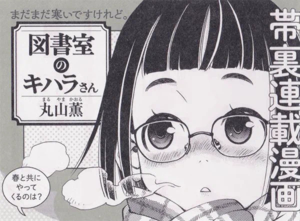 2/15発売のハルタvol.61の帯裏に『図書室のキハラさん』第二十回「キハラさんと春の使者」が掲載されてます。春と共にやってくるのは?花粉?黄砂?確定申告? 