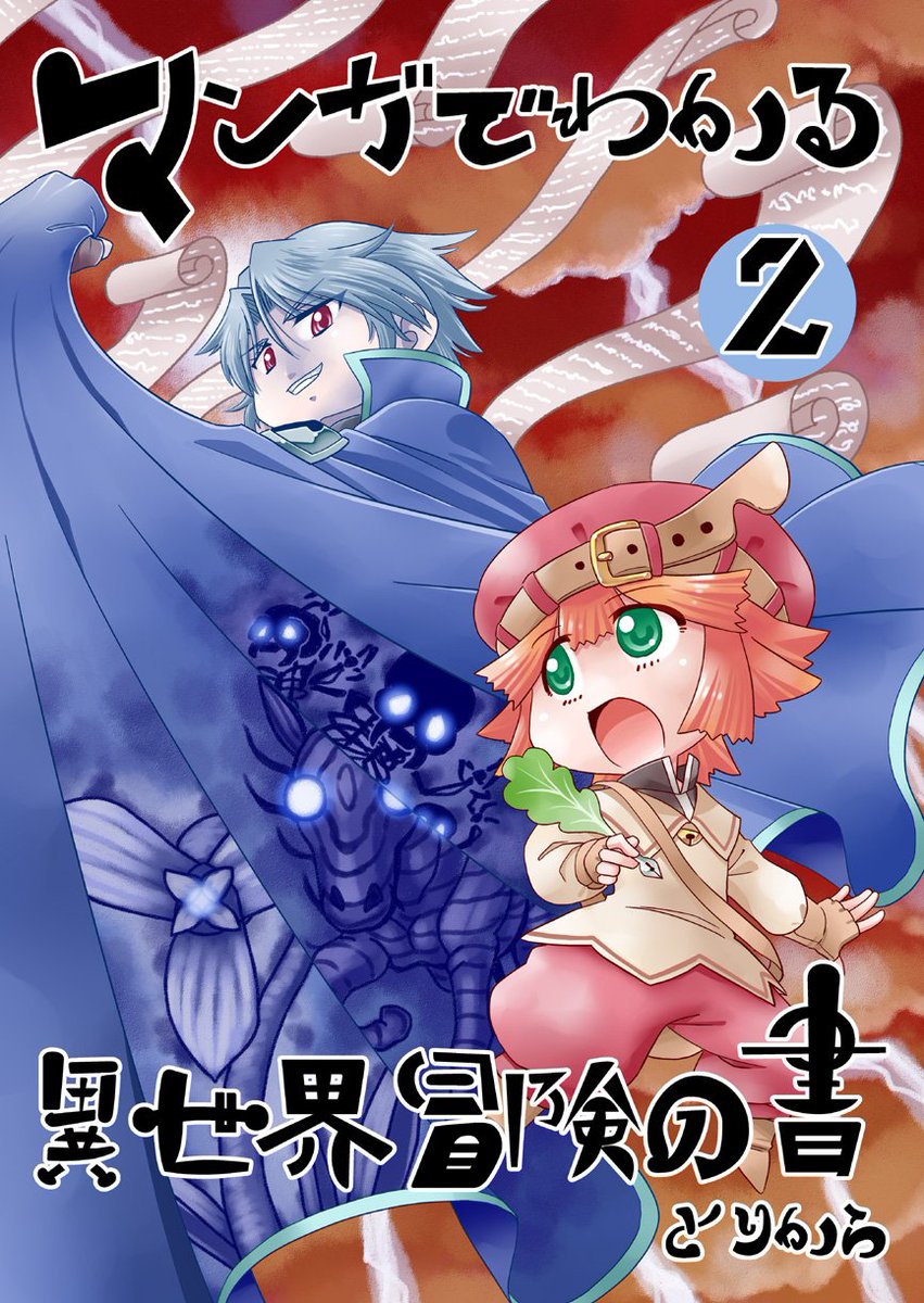 【宣伝RT歓迎】オリジナル漫画「マンガでわかる異世界冒険の書２」シリーズ２作目作りました！異世界の冒険はロマンとマンガの描き方にあふれている！読めばちょっとマンガのお勉強になるかも？
BOOTHの商品ページはこちら。… 