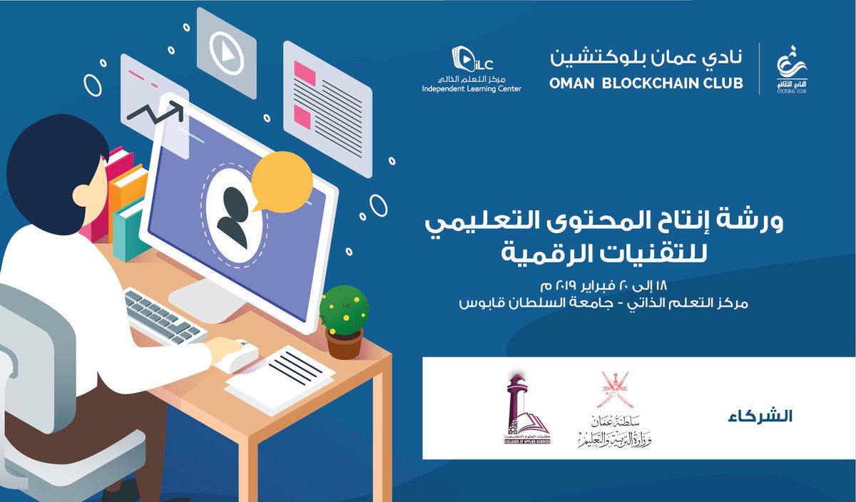 blockclubom's tweet photo. ينظم نادي عمان بلوكتشين ومركز التعلم الذاتي بمشاركة من: وزارة التربية والتعليم وكلية العلوم التطبيقية بعبري "ورشة إنتاج المحتوى التعليمي للتقنيات الرقمية" بمركز التعلم الذاتي بجامعة السلطان قابوس 
الفترة: من ١٨ وحتى ٢٠ فبراير ٢٠١٩م

للراغبين في المشاركة:
https://t.co/rQePqd7rKe https://t.co/uPUkZwhFpp