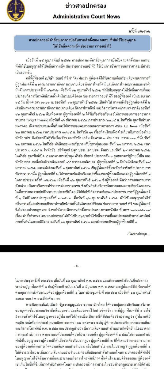 ช่องวอยซ์กลับไปออกทีวีแล้วครับ  ศาลปกครองมีคำสั่งคุ้มครองวอยซ์ ระบุรัฐธรรมนูญคุ้มครองสิทธิเสรีภาพของสื่อมวลชน ชี้ กสทช.ไม่ได้แสดงข้อมูลว่าช่องสร้่างความเสียหาย เผยคำสั่งปิดวอยซ์น่าจะไม่ชอบด้วยกฎหมาย จากนี้เรากลับไปเจอกันบนจอทีวีครับ  #ขอบคุณศาลปกครอง #SaveVoiceTV