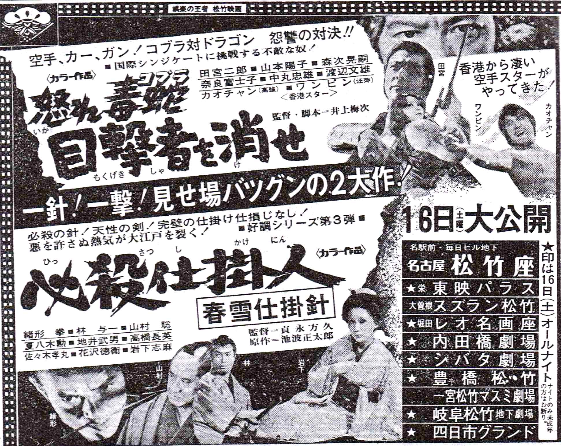 Toki 45年前 1974年 の今日の夕刊より松竹映画 怒れ毒蛇 コブラ 目撃者を消せ 必殺仕掛人 春雪仕掛針 の広告 仕掛人は原作寄りなので林与一さんの役が違う 田宮二郎さんのコブラが見たい T Co Vk3fytuiza Twitter Toki 45年前 1974年 の今日の夕刊より松竹映画 怒れ毒蛇 コブラ 目撃者を消せ 必殺仕掛人 春雪仕掛針 の広告 仕掛人は原作寄りなので林与一さんの役が違う 田宮二郎さんのコブラが見たい T Co Vk3fytuiza Twitter