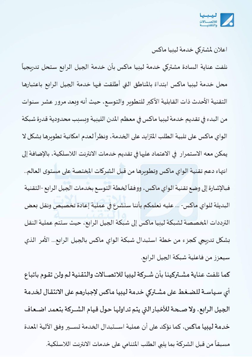 Libya4G's tweet image. تنويه|
اعلان بخصوص خدمة الجيل الرابع والتي ستحل تدريجيا محل خدمة ليبيا ماكس.