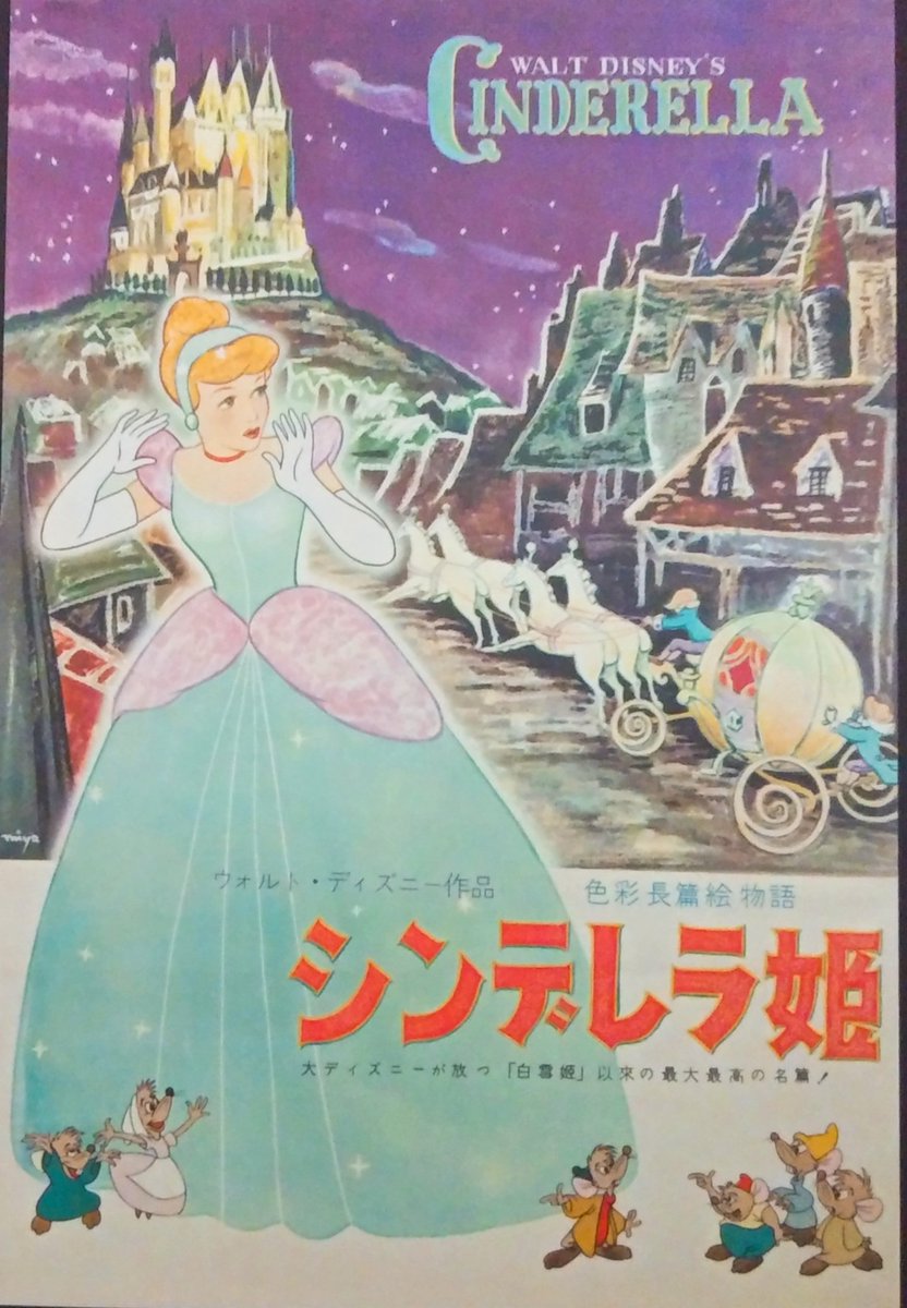 鈴木より子 V Twitter 69年前の今日2月15日に シンデレラ がスクリーンデビューしたそうですが その時のポスターだそうです ミゾさんからプレゼントしていただきました 時計の針が12時を指すまで もう少しお祝いしていましょうね シンデレラ生誕祭