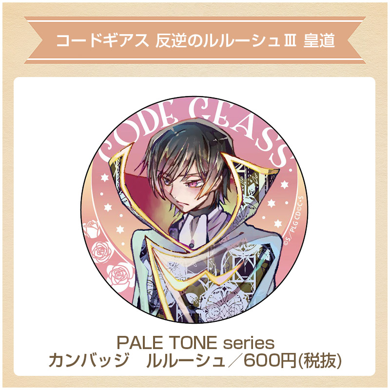 コードギアス 皇道 PALE TONE series 缶バッジ C.C. THEキャラ@公式 on X: