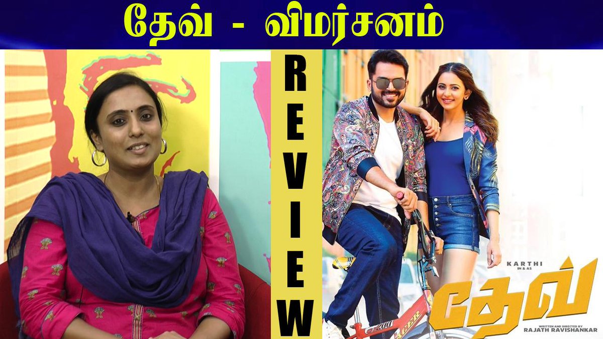 maalaimalar's tweet image. #தேவ் - விமர்சனம்   | #DevReview 

Text review : cinema.maalaimalar.com/Cinema/Review/…

Video Link:- youtu.be/iMaqMlVLGO4

#DEV #MMReview  #Karthi #RakulPreetSingh  #HarrisJayaraj #RajathRaviShankar  @Karthi_Offl @Rakulpreet @Jharrisjayaraj 

Subscribe to us on: bit.ly/2BFZApG