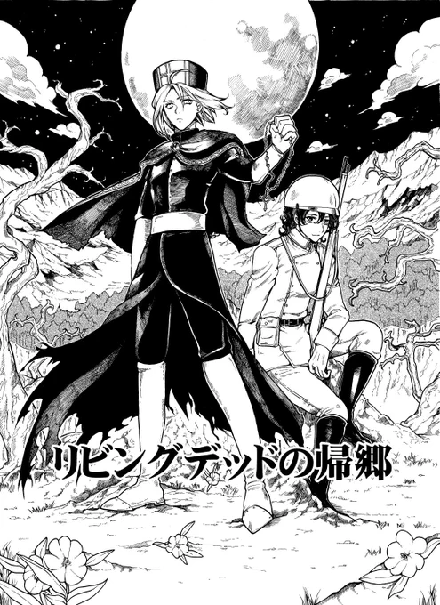 『リビングデッドの帰郷』①
３年前に描いたゾンビと聖職者のお話です。
友人ほか、限られた人にしか読んで貰ったことがなかったので、せっかくなのでここに。続きはツリー。 