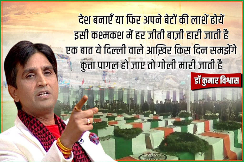 DrKumarVishwas's tweet photo. “देश बनाएँ या फिर अपने बेटों की लाशें ढोयें ?
इसी कश्मकश में हर जीती बाज़ी हारी जाती है !
एक बात ये दिल्ली वाले आख़िर किस दिन समझेंगे ?
कुत्ता पागल हो जाए तो गोली मारी जाती है..!”😡 https://t.co/swRtxF2r8I