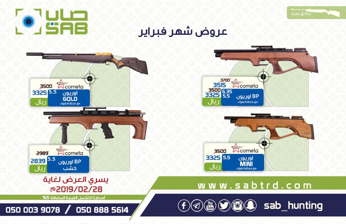 عروض شهر فبراير
عروض اكبر... لتوفير اكثر
sabtrd.com 
للطلب والاستفسار تفضلوا بزيارة الموقع او احد فروعنا او الاتصال على الارقام التاليه 
0500039078
0508885614 
 #صاب #بنادق_غاز #بنادق_هوائيه #رحلات_صيد #صيد #خصومات#عروض_خصم #رحلات_برية#كشتات_البر_رحلات_مقناص_فله_كشته