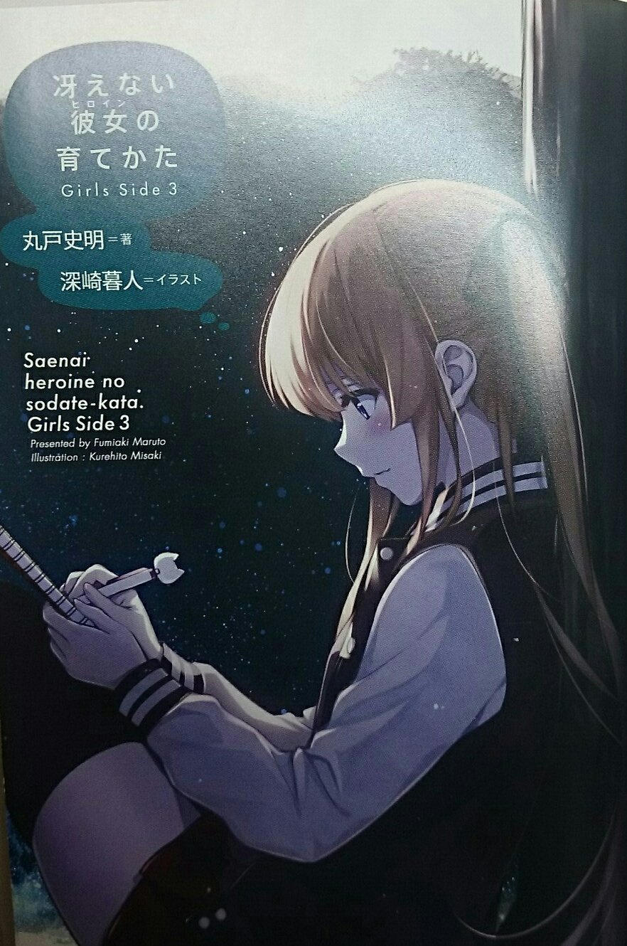 冴えカノ ガールズサイド3 冴えカノ ガールズサイド3 ネタバレ