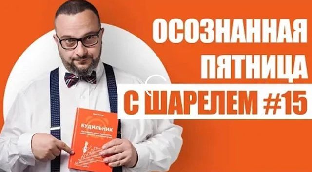 tkachev's tweet image. Осознанная пятница с Шарелем #15. Пелевин в аудио. Как не падать духом? Ссылка на канал - в профиле bit.ly/2GsLNcD