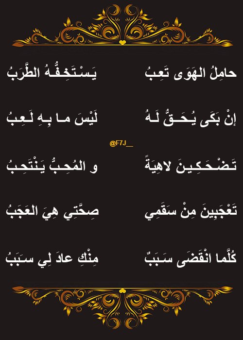 F7J___'s tweet photo. .
حامِلُ #الهَـوَى تَعِبُ
يَـسْـتَـخِـفُّـهُ الـطَـرَبُ

إنْ بَـكَـى يُـحَــقُّ لـهُ
لَـيْـسَ مــا بـهِ لَـعِـبُ

تَـضْـحَــكـيـنَ لاهِـيـةً
و المُـحِـبُّ يَـنْـتَـحِـبُ

تَعجَبينَ مِنْ سَقَمي
صِحَّتي هيَ العَجَـبُ

كُلَّمـا انْقَضَى سَـبَبٌ
مِنْكِ عـادَ لي سَـبَبُ

#أبو_نُوَاس
. https://t.co/ZebGRnRWcm