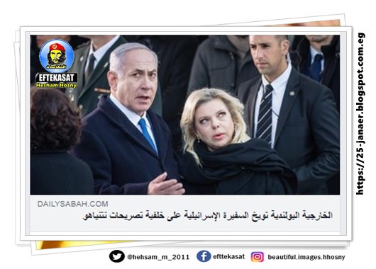 الخارجية البولندية توبخ السفيرة الإسرائيلية على خلفية تصريحات نتنياهو وارسو غاضبة لتصريح رئيس الوزراء الإسرائيلي