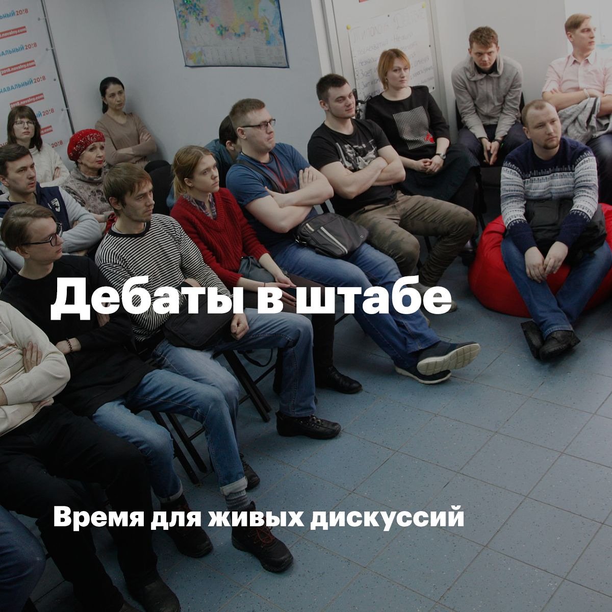 Привет, команда! В это воскресенье, 17 февраля, в 18:00 в штабе начнутся политические дебаты «Прекрасная Россия будущего». 
Каждый желающий сможет понаблюдать за выступлением сторон, задать вопросы и сформировать свою позицию по данной теме.
Ждём вас в штабе на Галиуллина, 1.