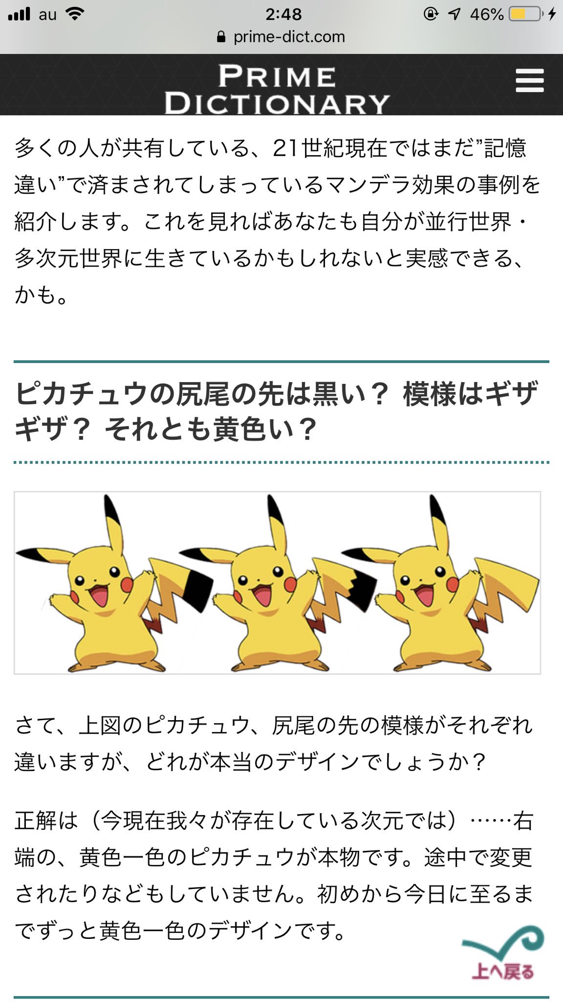 ゆう 手下ロス マンデラ効果さ 本当に馬鹿にしてたけどピカチュウのやつで本気で恐怖しててふと今それを思い出した 私が小さい時からマンデラ効果の事を知る去年までずっっっっっとピカチュウは1番左だったし 塗り絵も尻尾の先を黒くしてた それが