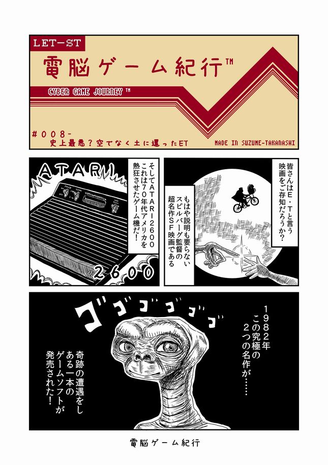 【過去漫画】電脳ゲーム紀行
008-史上最悪?空でなく土に還ったET
#web漫画
#私の絵柄が好みって人にフォローされたい

