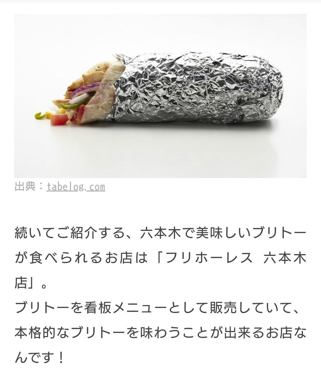 Frijoles フリホーレス 横から撮ったブリトー この写真はお気に入りの１つです 六本木 1つで満足 ブリトーを食べて心も体も満たそう T Co Wd78hsun9n Aumo Jpから ブリトー タコス 麻布十番 六本木 大手町 汐留 代官山