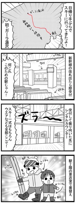 ゲレンデ初心者一家がガーラ湯沢に行ってきた①
 