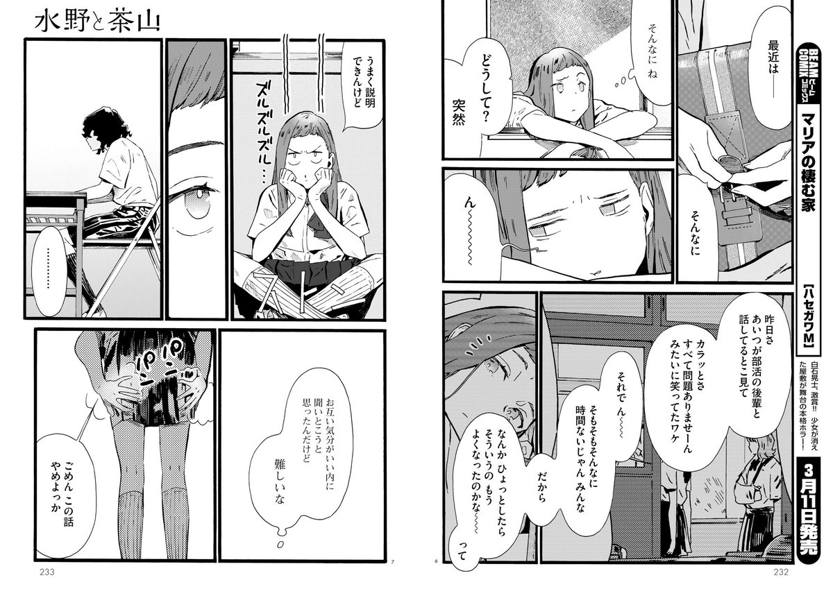 水野と茶山