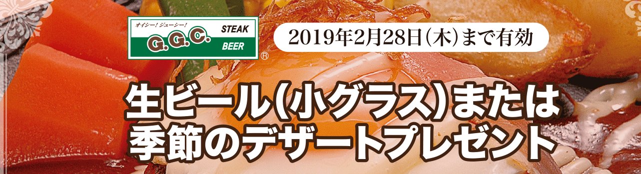 群馬県ステーキ ハンバーグ専門店ggc ハッピーバーグ おはsteak 昨日も沢山のお客様にご来店頂き ありがとうございます お得情報 Hpにクーポンページができました お気に入りに登録してね 今日もggc Happyburgは11時から営業します T Co
