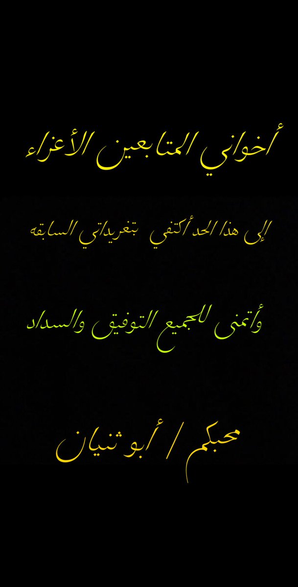 السلام عليكم ورحمة الله وبركاته 
أسعد الله جميع أوقاتكم بكل خير

إلى كل من سأل
ولكل من يتابع

أعتذر لأنقطاعي عنكم جميعاً لظرف خاص بي .
