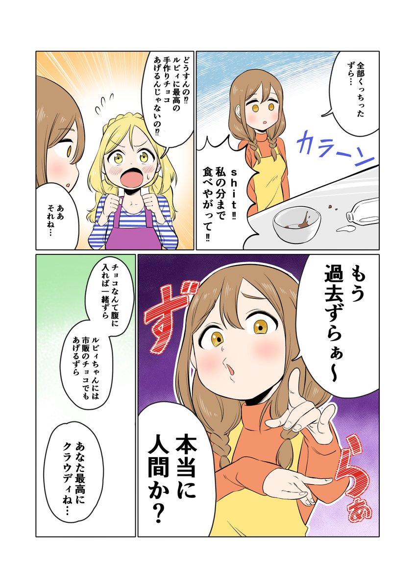 まるまりとちょっとルビィ。
二日遅れのバレンタイン記念漫画 