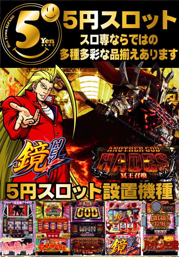エルパソ おはようございます 本日スロ専エルパソ2月16日土曜日 新台入替 ガールズ来店 バジ絆装飾変更でお出迎え スロット全館朝9時一斉オープン スロット 新台入替 スロバラ最大 ガールズ来店 バジリスク絆 装飾変更 5円スロットハーデス
