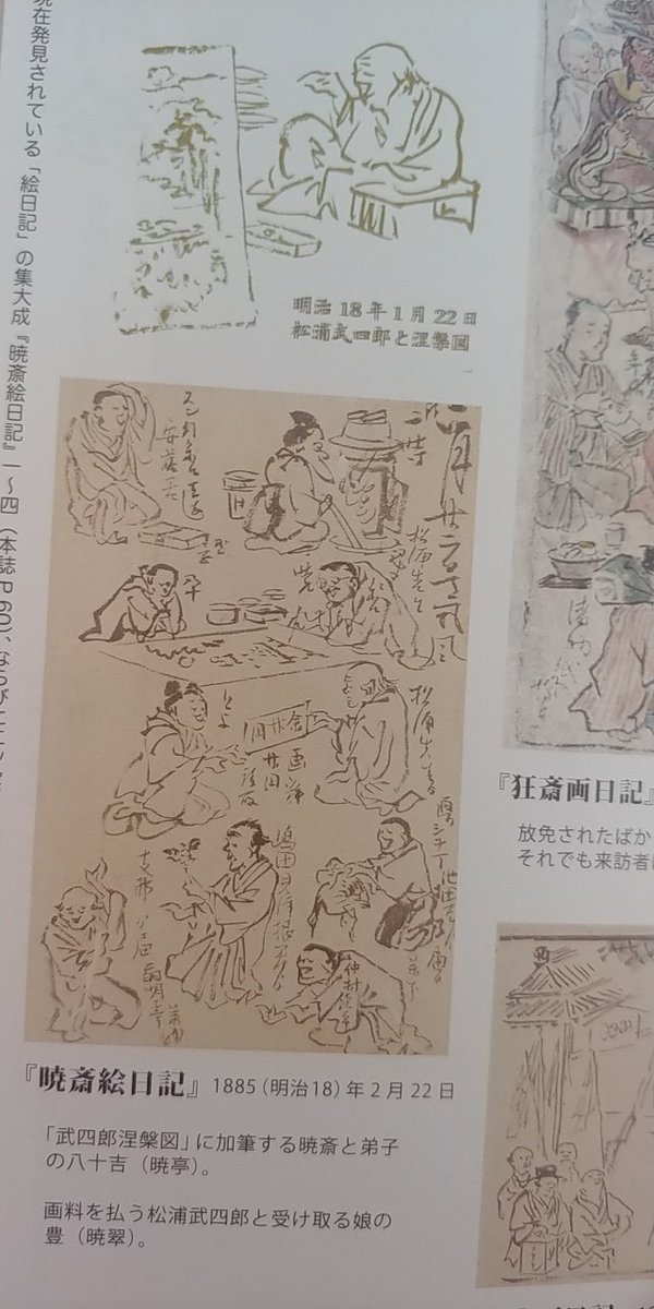 河鍋暁斎@サン美。凄いのが幕末から亡くなる前まで絵日記を毎日書いてたと。松浦武四郎のことも書いてて、M18年2月、武四郎の絵とともに「いやみ老人」ってw武四郎が暁斎に依頼してた《武四郎涅槃図》がなかなか完成しないことを言いに通ってた頃なのかしら😁 #Bura_Bi_Now
https://twitter.com/SOHO1103/status/1096614600156430336 …