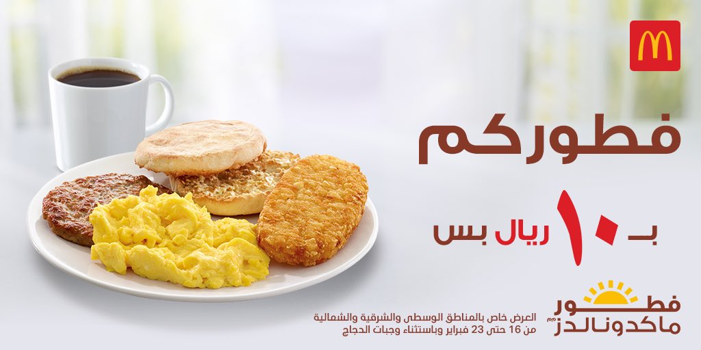 McDonaldsKSA's tweet photo. صباح الخير ياوجيه الخير 🌝🌝
صبّحو علينا ترا #فطور_ماكدونالدز بـ١٠ ريال بس 😍😍 #ماكدونالدز https://t.co/Kvob6qjpPr