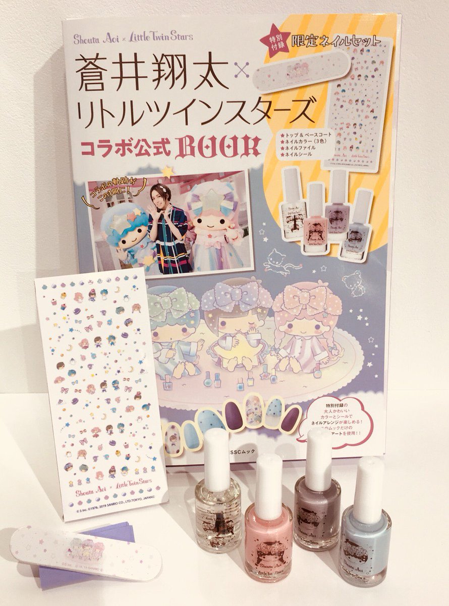 サンリオアニメストア公式 Twitterissa 池袋店 なんば店 新商品情報 蒼井翔太 リトルツインスターズ コラボ公式book 本日発売日です 全コラボアートが収録された ファン必見の一冊 特別付録は限定ネイルセットです 皆さまのご来店お待ちしております